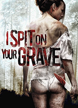 我唾弃你的坟墓