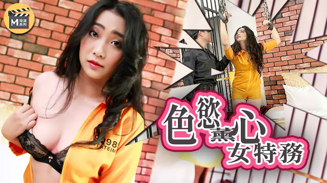 麻豆传媒代理出品X女调查官系列之色欲熏心豪乳女特务 只有满足了我的肉体才会招哟