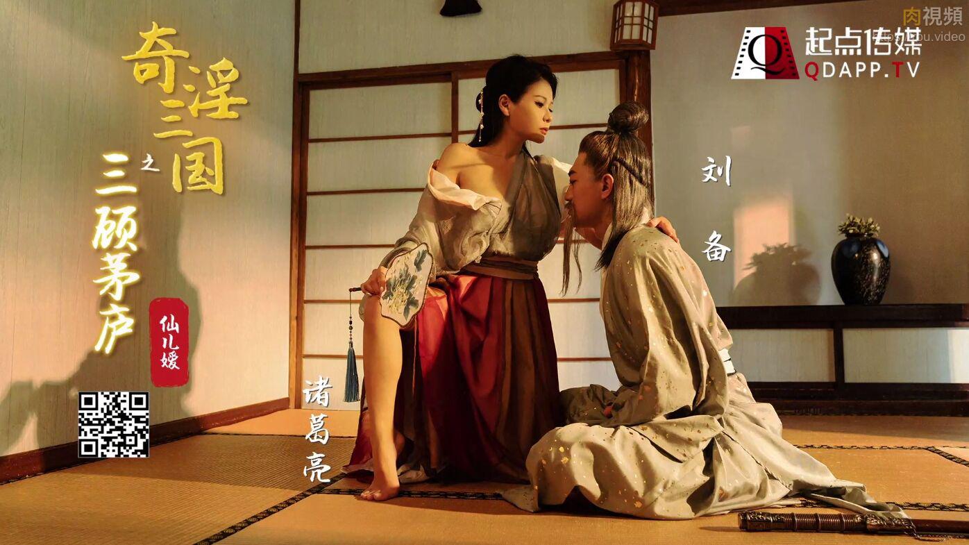 起點傳媒 性視界傳媒 XSJ01 奇淫三國之三顧茅廬 仙兒媛