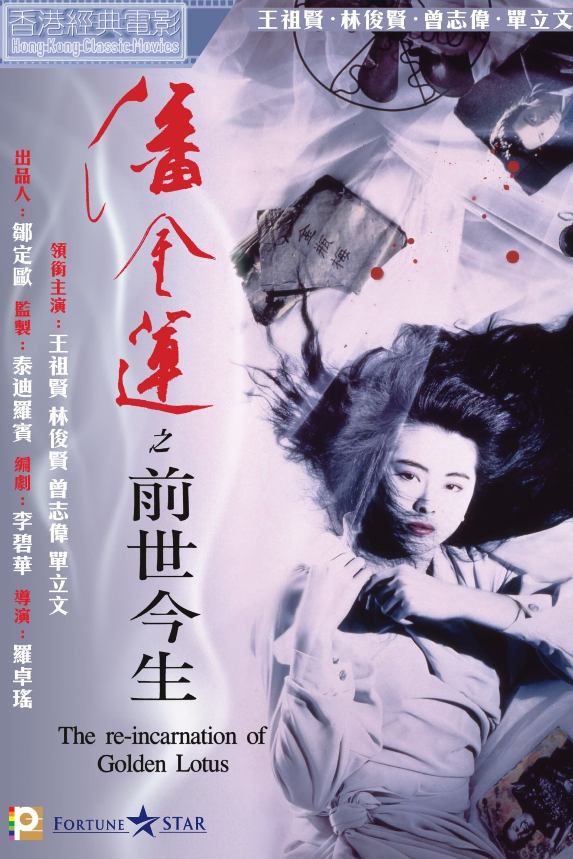 潘金莲之前世今生