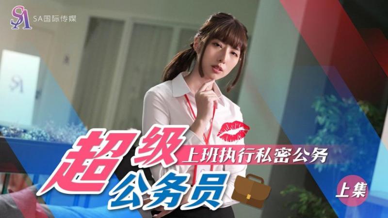 SA国际SAT-0076《超近公务员1》上班执行秘密公务 小遥