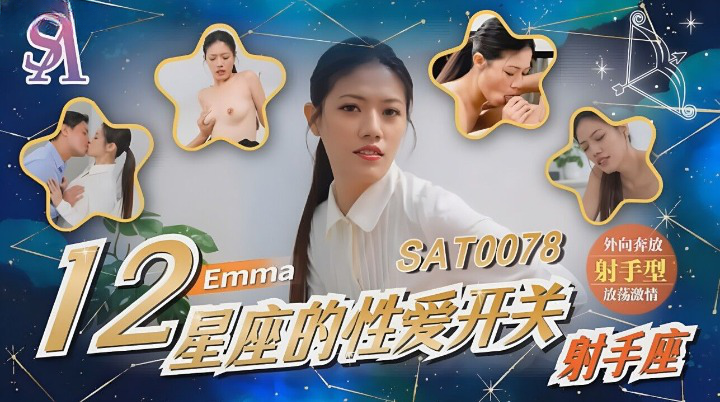 SA国际传媒 SAT0078 12星座的性爱开关7 射手座 艾玛