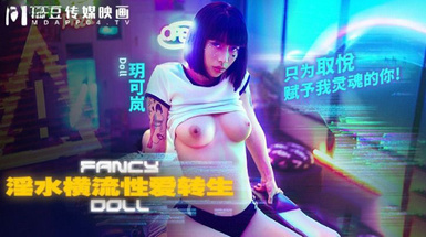 麻豆传媒 FANCY DOLL FCD6901 淫水横流性爱转生 玥可岚