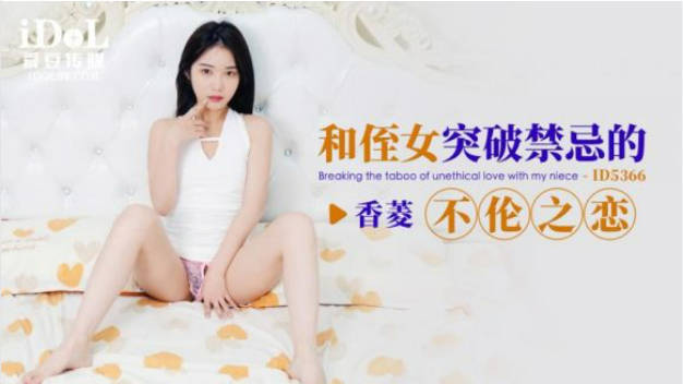 爱豆传媒 ID-5366 和侄女突破禁忌的不伦之恋-懂悦悦