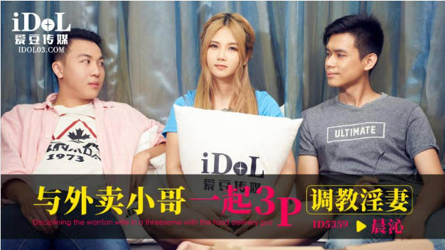 ID5359 爱豆传媒 与外卖小哥一起3P调教淫妻 孟若羽
