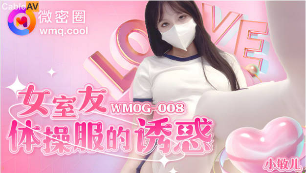 WMOG-008 微密圈 女室友体操服的诱惑 小敏儿