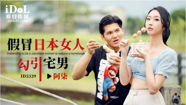 ID-5339假冒日本女人勾引宅男.阿柒