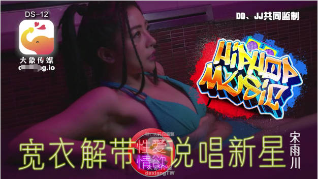 DS-12 大象传媒 宽衣解带 说唱新星 疑似星二代踏入AV圈 宋雨川
