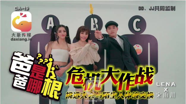 DA-19 大象传媒 爸爸是哪根 危机大作战 LENA 宋雨川