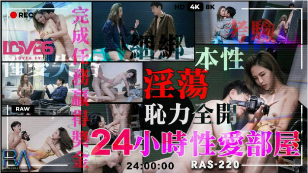 RAS220 皇家华人 二十四小时性爱部屋 淫荡本性耻力全开 羽芮(坏坏 林沁儿 芳情)