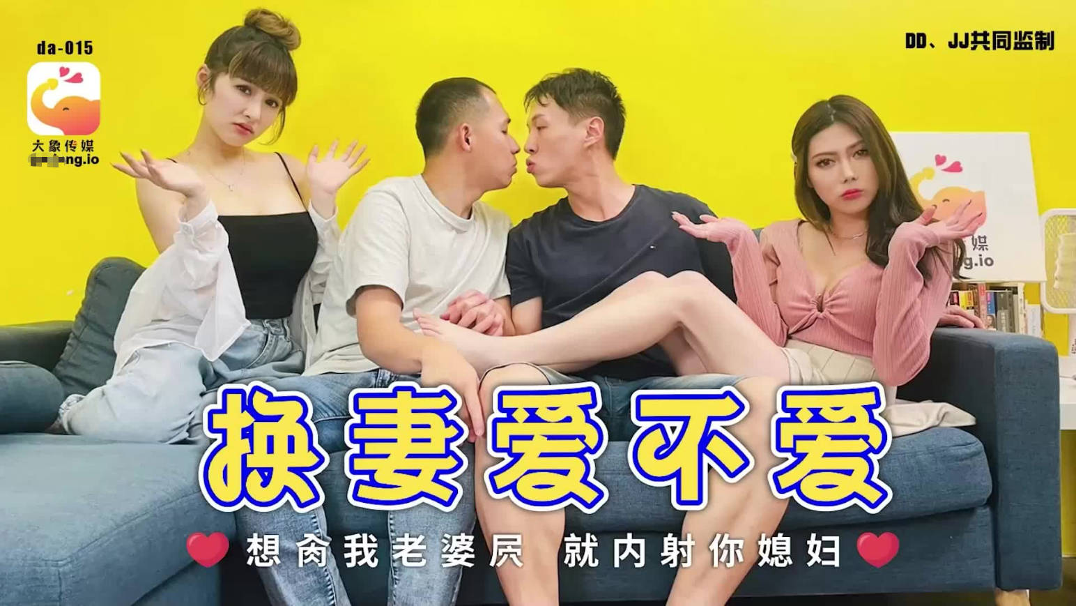 DA-015 大象传媒 换妻爱不爱 斑斑 娃诺