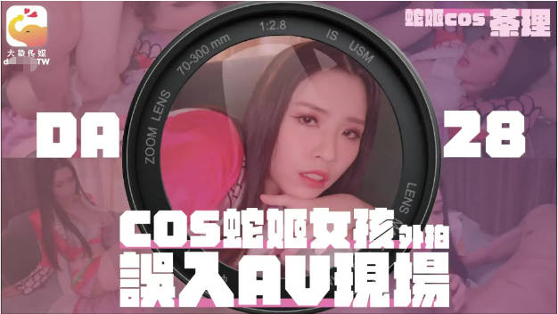 DA-28 大象传媒 COSER在参展竟被路边搭讪拉来拍AV