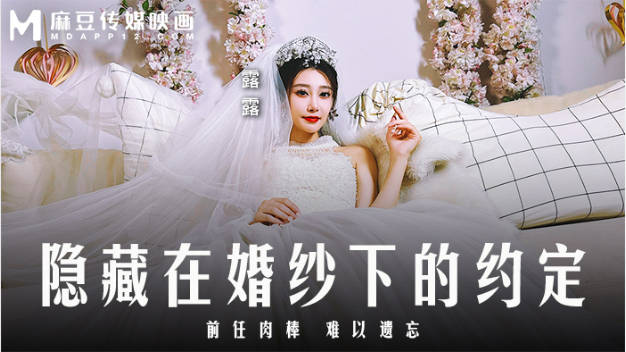 MD0311 麻豆传媒 隐藏在婚纱下的约定 前任肉棒难以遗忘 露露