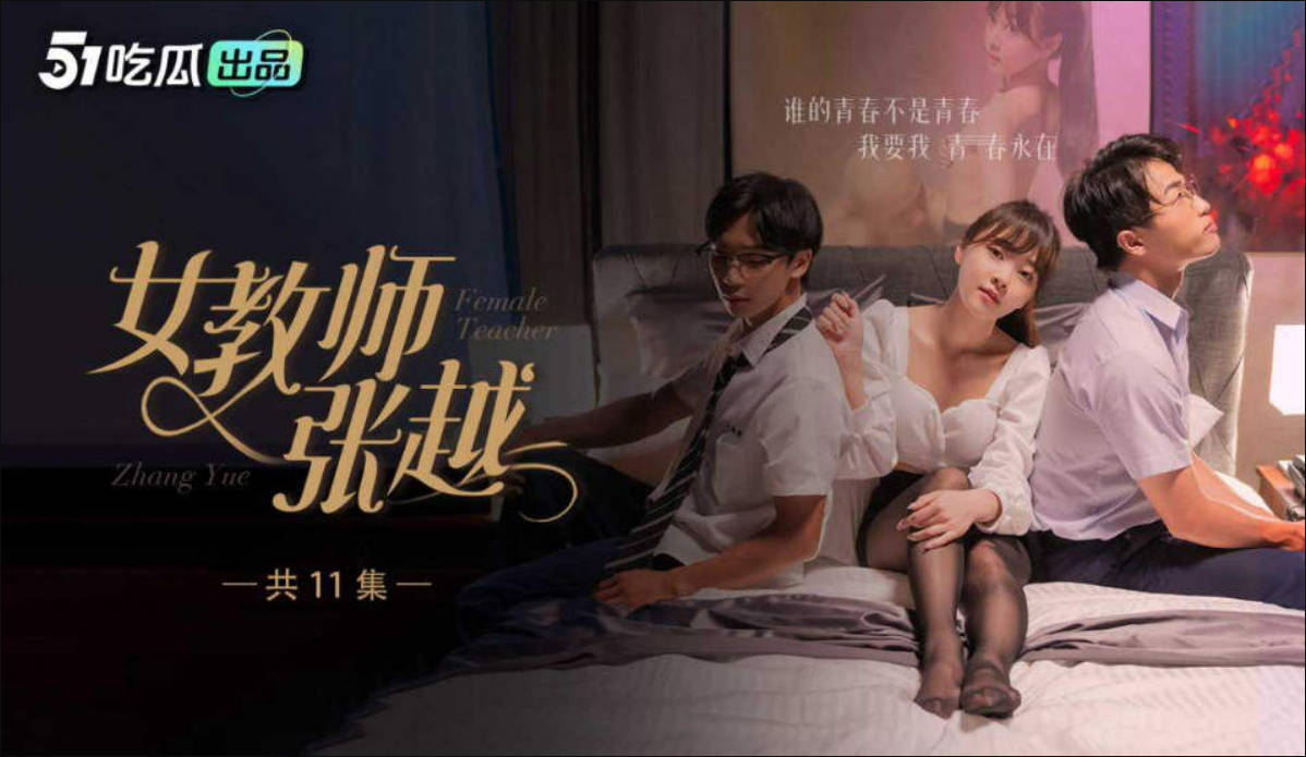 女教師張越 8-11大結局 開學季特別規劃 嶄新開學青春校園 亂人心弦師生情緣 亂倫之愛永存世間