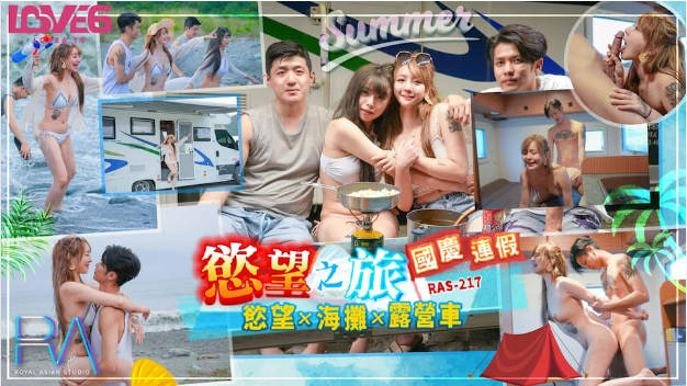 RAS217 皇家华人 国庆连假欲望之旅 欲火 海滩 露营车 韩倪希
