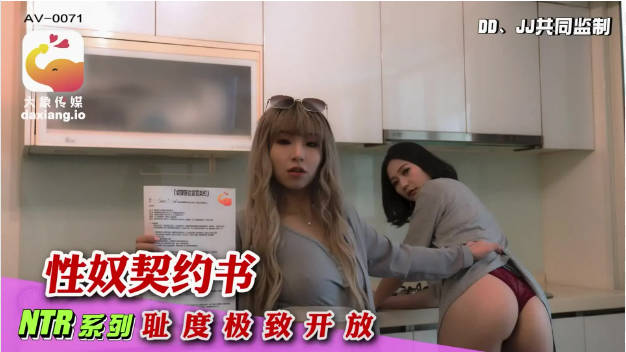 AV-0071 大象传媒 与家庭性爱师的契约 米欧