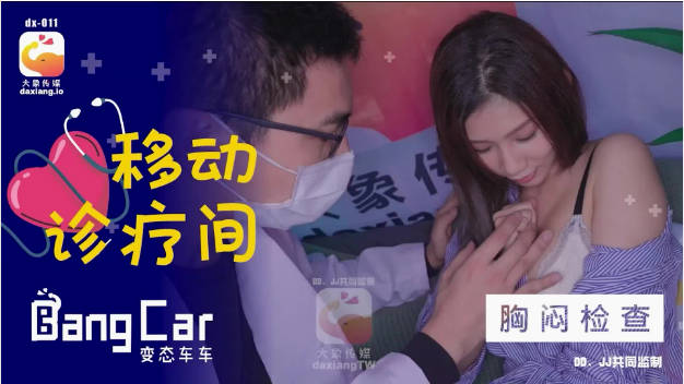 DX-011 大象传媒 大象号移动诊疗室1 奈奈