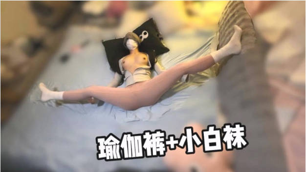 瑜伽裤加小白袜学妹穿上性感瑜伽裤配小白袜，绝了！完美酮体，舔穴爆操！大鸡巴灌满反差婊小母狗的骚穴