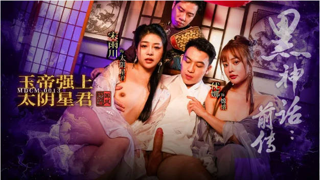 麻豆传媒 MDCM-0013《黑神话前传》玉帝强上太阴星君-优娜 宋雨川