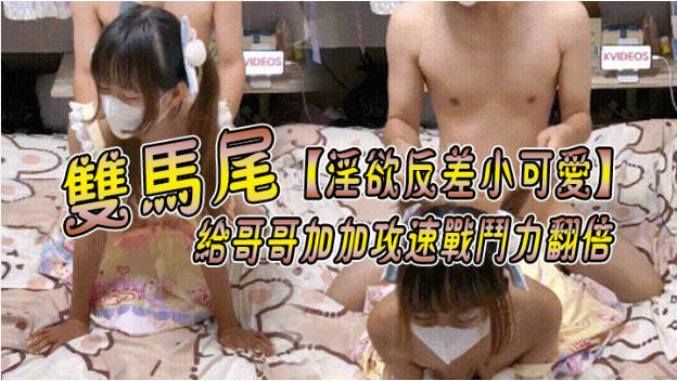 双马尾给哥哥加加攻速战斗力翻倍，你也想成为双马尾lo娘的驾驶员吗？洛丽塔小可爱啪啪