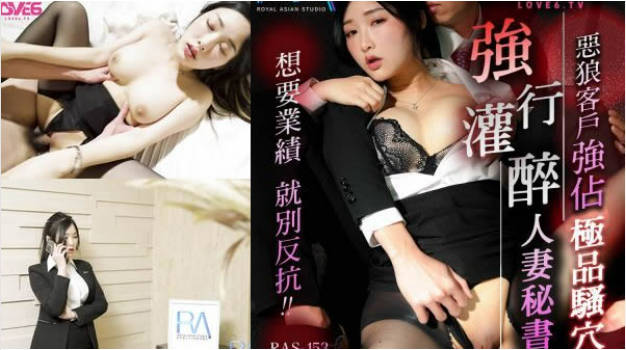RAS0153 皇家华人 强行灌醉人妻秘书 恶狼客户强占极品骚穴 李娜娜