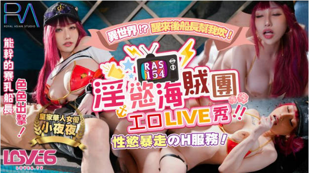 RAS154 皇家华人 淫欲海贼团工口LIVE秀 性欲暴走H服务 夜夜