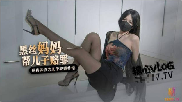 Onlyfans 极品网红小姐姐桥本香菜用身体给儿子赔罪的妈妈