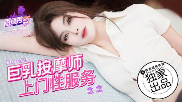 XJX0175 香蕉视频传媒 巨乳按摩师上门性服务 念念