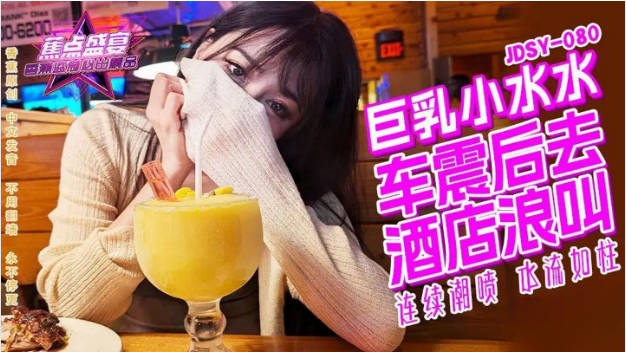 JDSY080 香蕉视频传媒 蕉点 巨乳小水水野外车震酒店浪叫 小水水