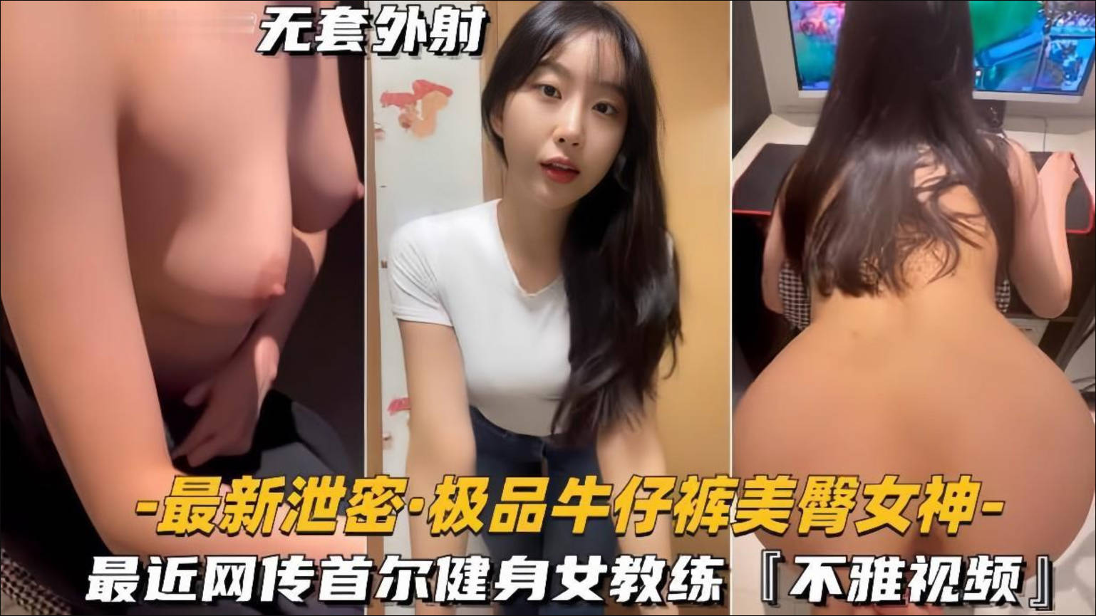 【极品牛仔裤美臀女神】网传首尔健身女教练遭渣男骗炮不雅视频流出