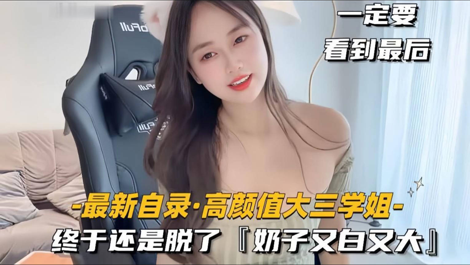 【高颜值大三学姐】电竞陪玩网瘾少女终于还是脱了，奶子又白又大，撕开黑丝各种玩具自慰