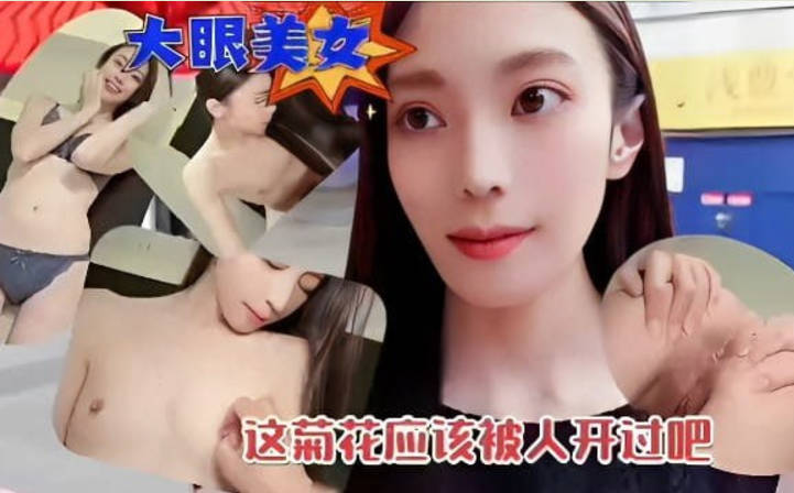 清纯大眼美女和炮友开房约炮被观摩后庭差点插肛，这菊花应该被人开过吧