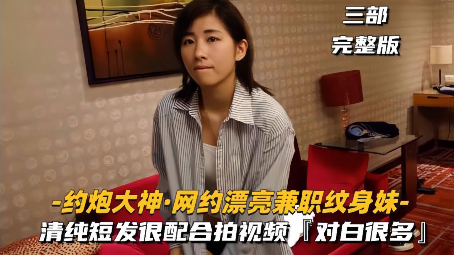 约炮大神网约漂亮兼职纹身妹，视频拍摄特别配合，对白很多很精彩