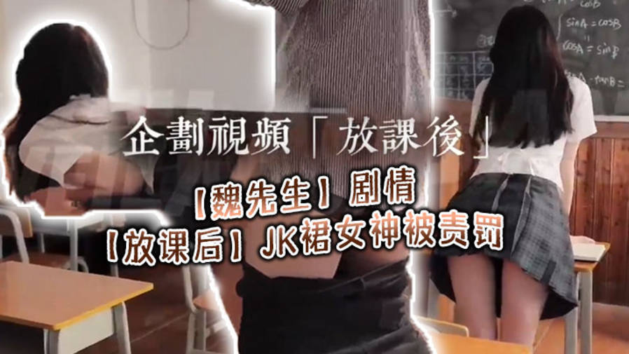 放學後用肉棒責罰校花女神 魏先生