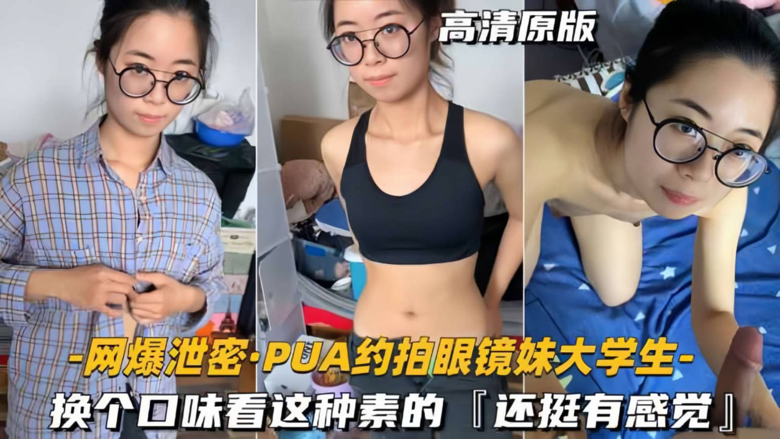 PUA约啪眼镜妹大学生，看上去老实巴交没想到口交的样子那么反差，还挺有感觉