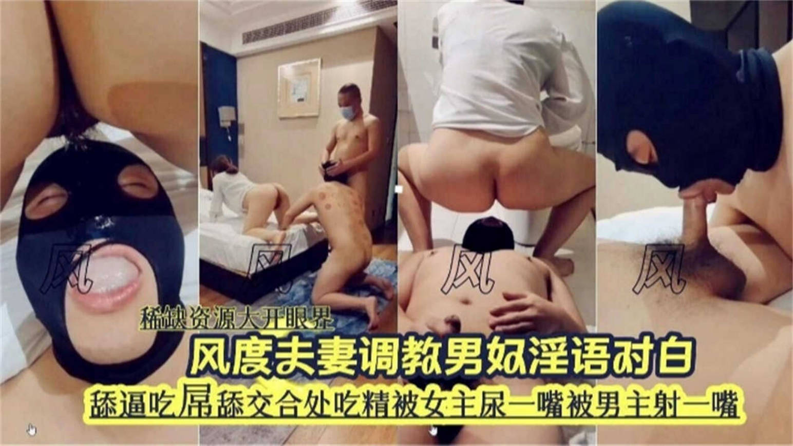 绿帽淫妻NTR风度夫妻调教男奴淫语对白，舔逼吃屌舔交合处吃精液被女主尿一嘴！