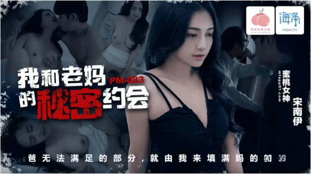 PM083 蜜桃影像傳媒 我和老媽的秘密約會 宋南伊