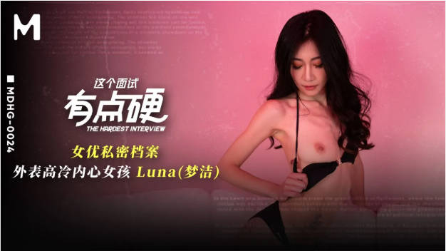 MDHG0024 麻豆传媒 這個面試有點硬 外表高冷內心女孩 LUNA