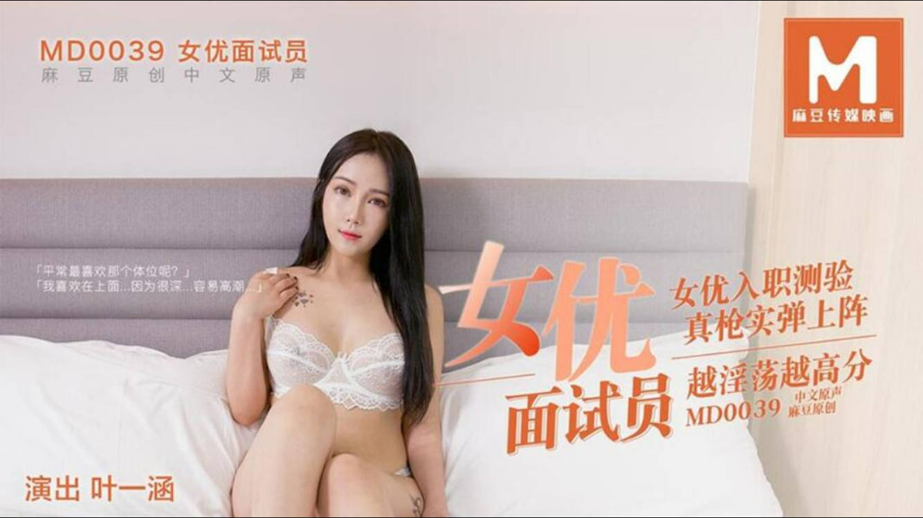 国产剧情AV巨作 推荐女优初次试镜越淫荡越高(叶一涵）