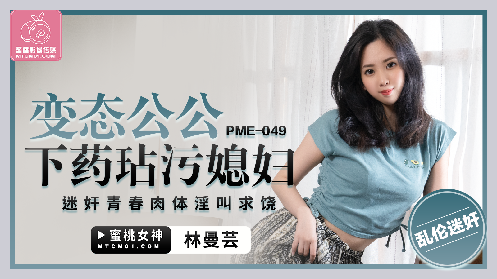 蜜桃影像傳媒 PME049 變態公公下藥玷汙媳婦 林曼芸
