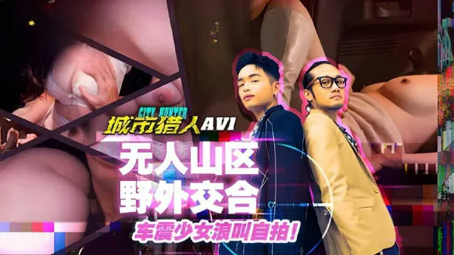 麻豆传媒 MTVQ22 城市猎人 AV1 无人山区野外交合