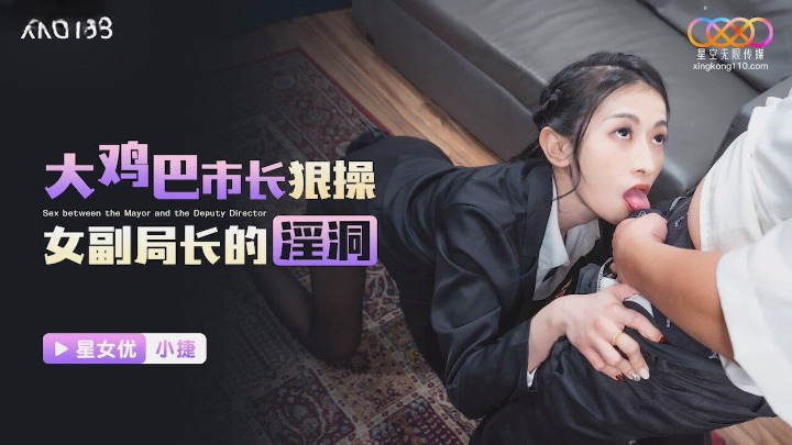 星空无限传媒 XKG193 大鸡巴市长狠操女副局长的淫洞 张雅婷(小捷)